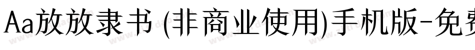 Aa放放隶书 (非商业使用)手机版字体转换